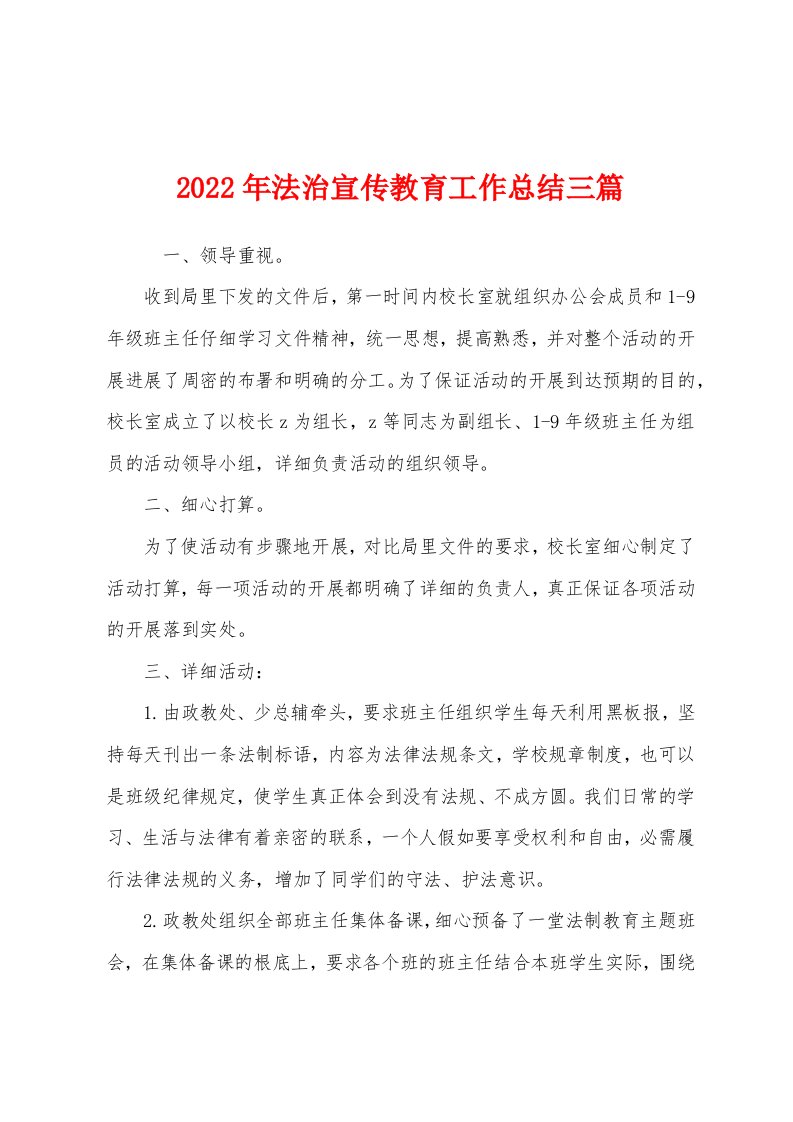 2022年法治宣传教育工作总结三篇