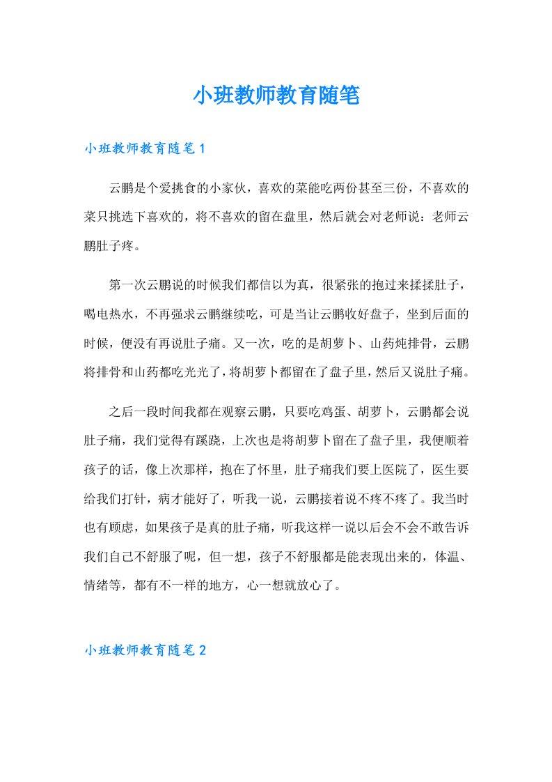 小班教师教育随笔