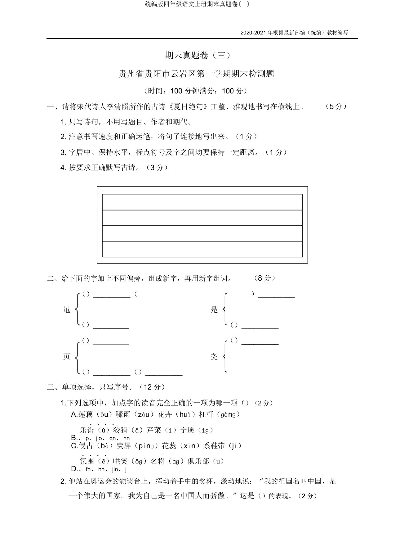 统编版四年级语文上册期末真题卷(三)