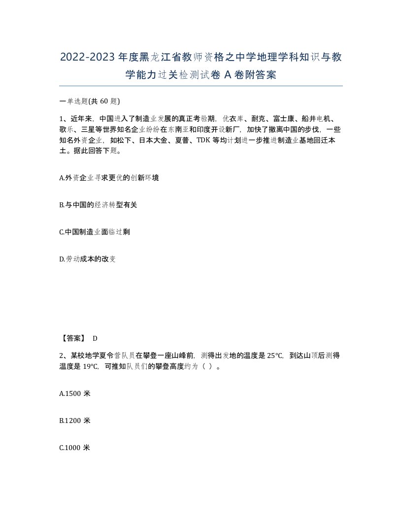 2022-2023年度黑龙江省教师资格之中学地理学科知识与教学能力过关检测试卷A卷附答案