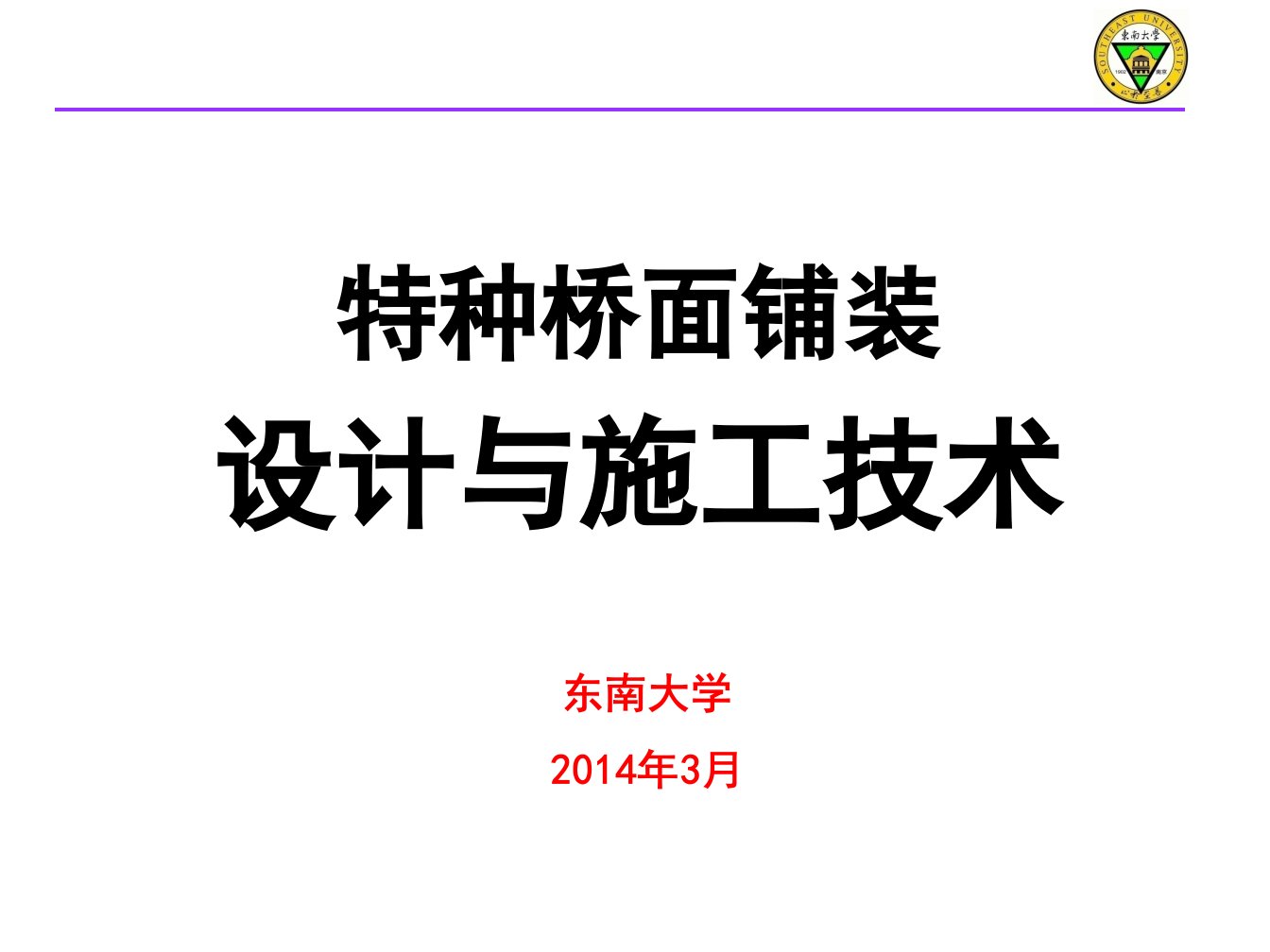 特种桥面铺装设计与施工技术汇报材料ppt培训课件