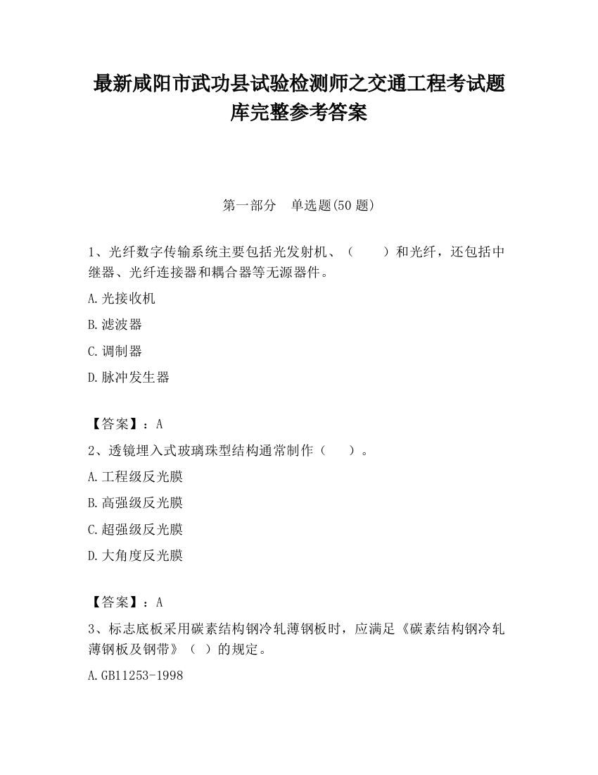 最新咸阳市武功县试验检测师之交通工程考试题库完整参考答案