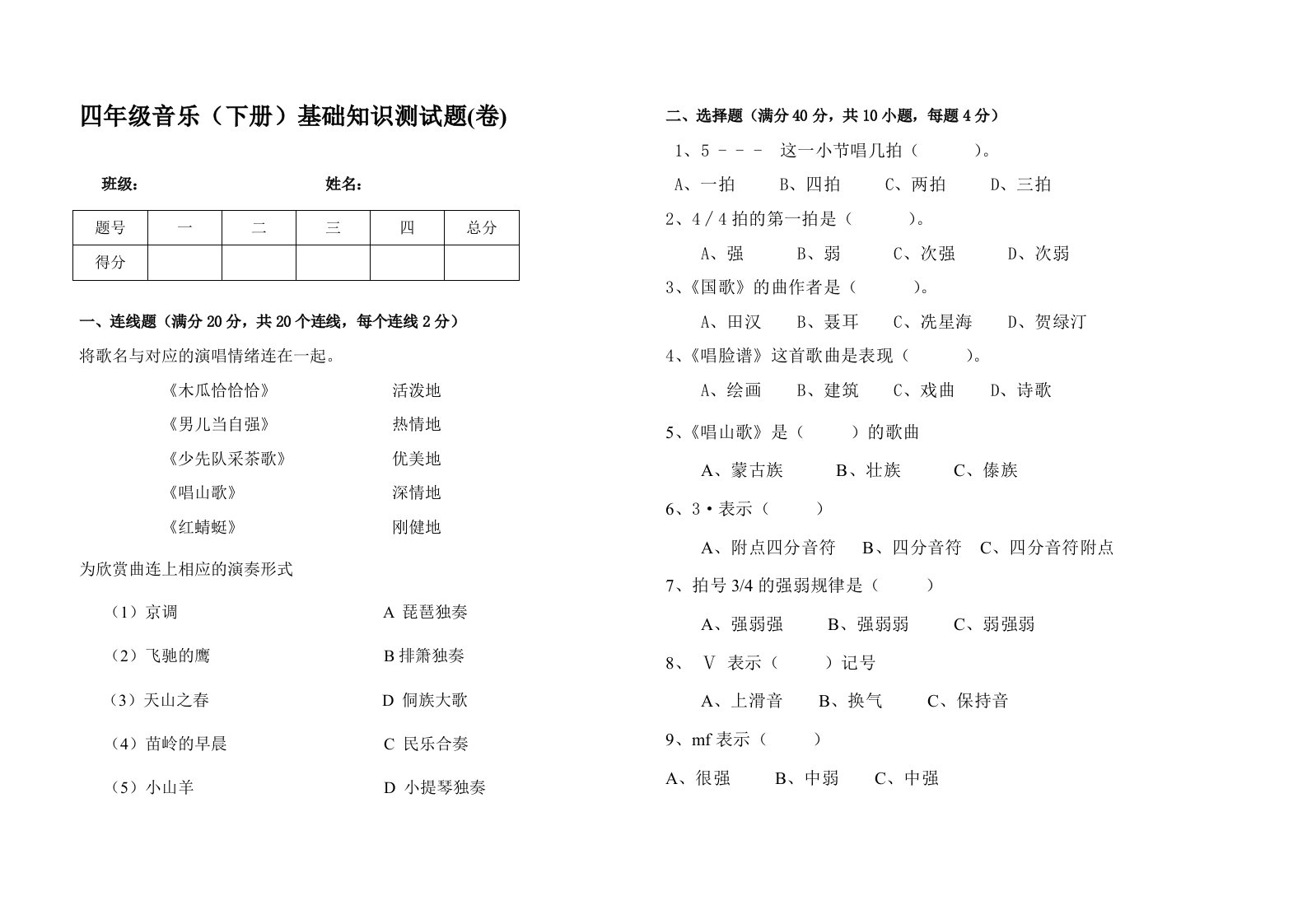 小学人教版音乐测试试卷四年级音乐