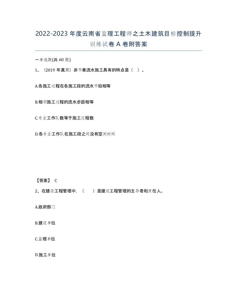 2022-2023年度云南省监理工程师之土木建筑目标控制提升训练试卷A卷附答案