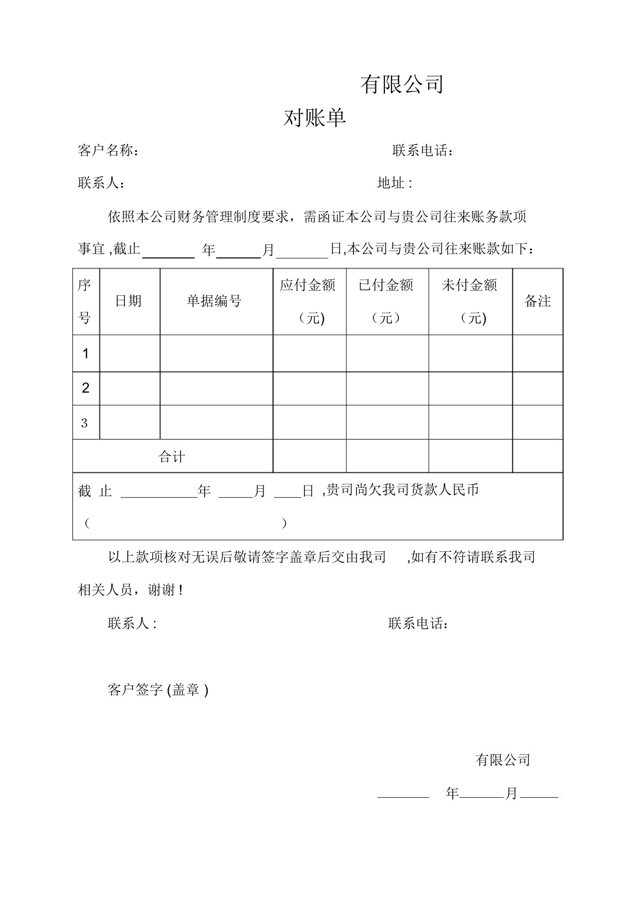 公司与企业对账单