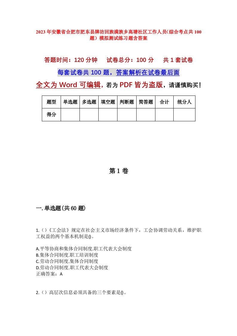 2023年安徽省合肥市肥东县牌坊回族满族乡高塘社区工作人员综合考点共100题模拟测试练习题含答案