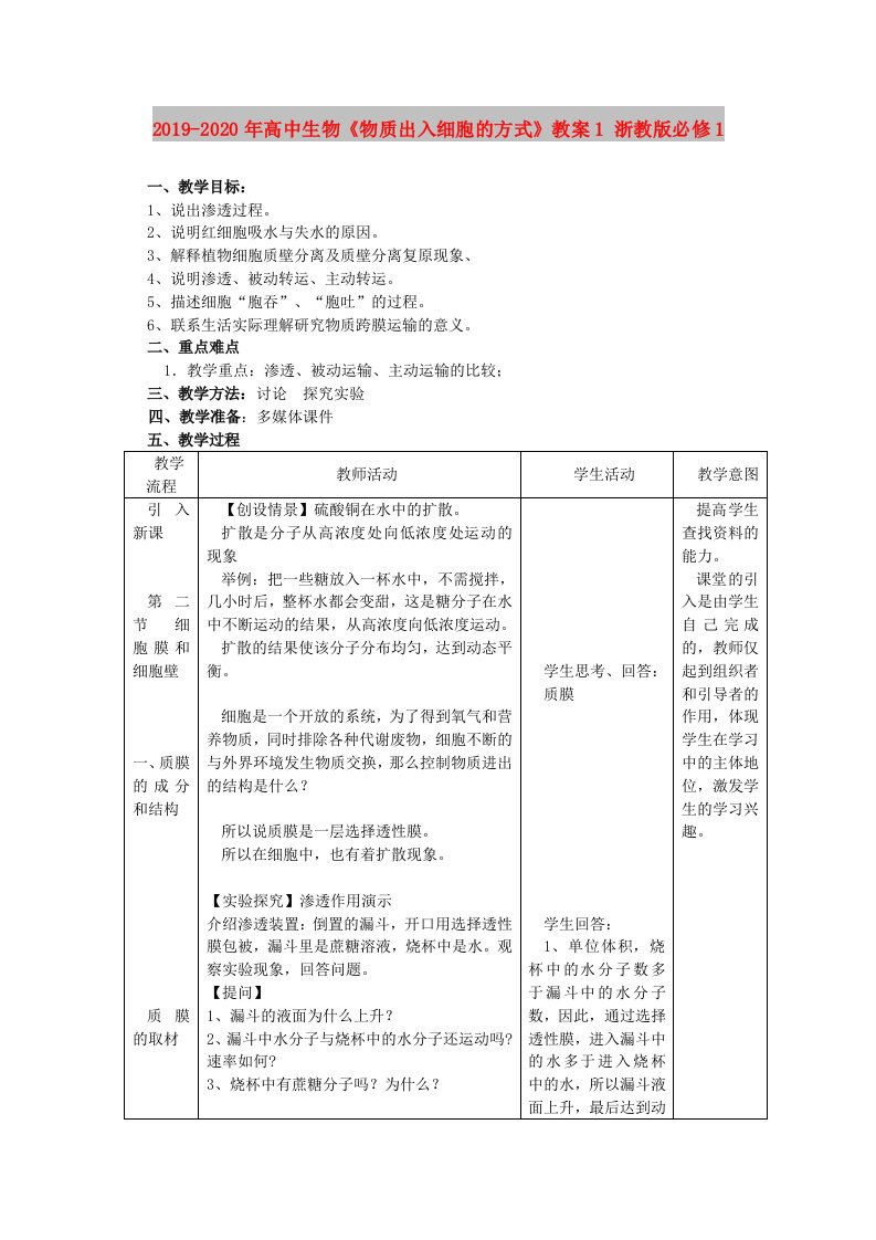 2019-2020年高中生物《物质出入细胞的方式》教案1