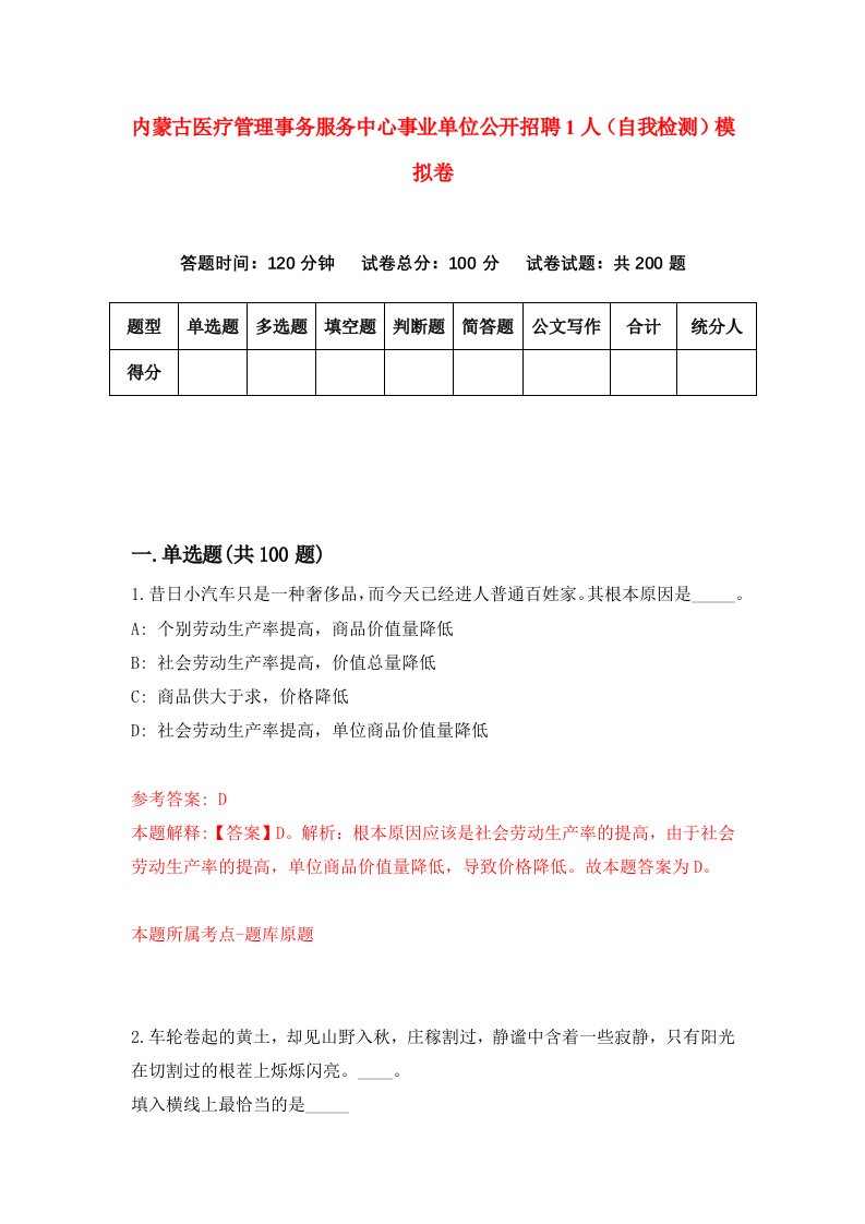 内蒙古医疗管理事务服务中心事业单位公开招聘1人自我检测模拟卷第3版