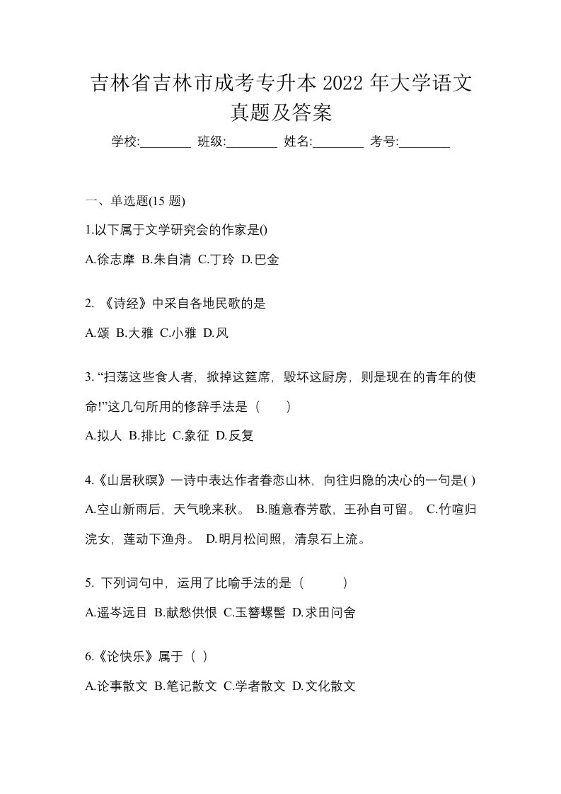 吉林省吉林市成考专升本2022年大学语文真题及答案