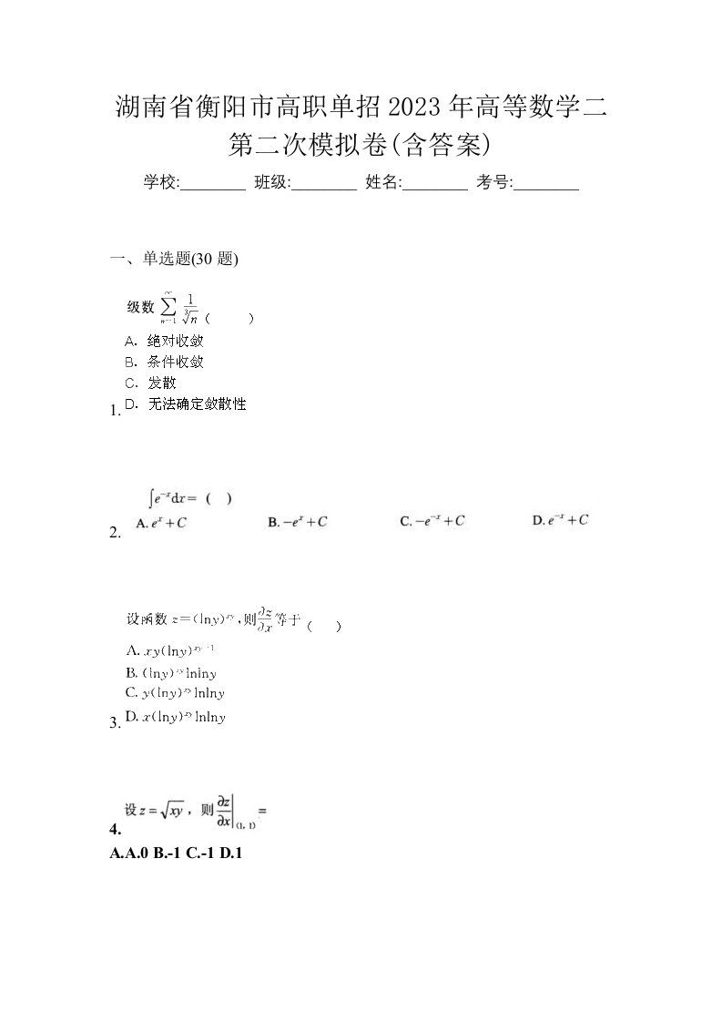 湖南省衡阳市高职单招2023年高等数学二第二次模拟卷含答案