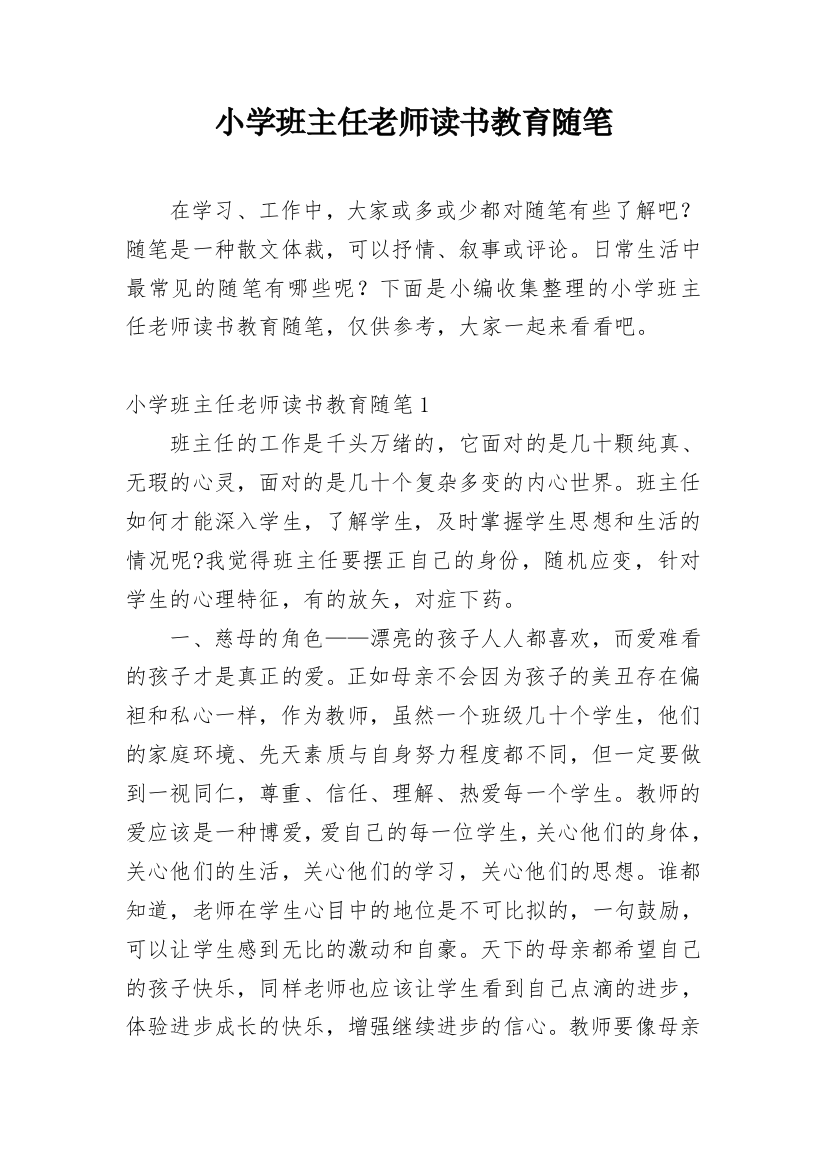 小学班主任老师读书教育随笔