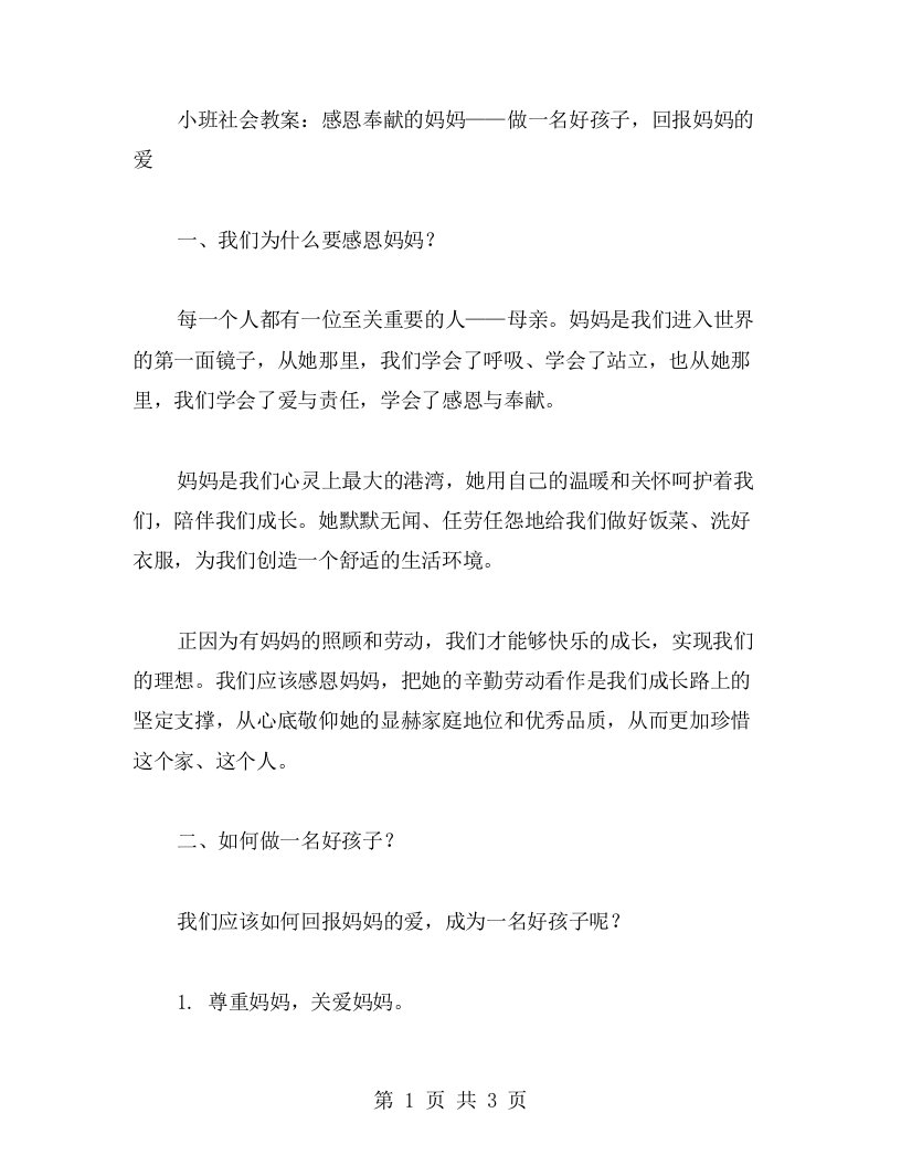 小班社会教案：感恩奉献的妈妈——做一名好孩子，回报妈妈的爱