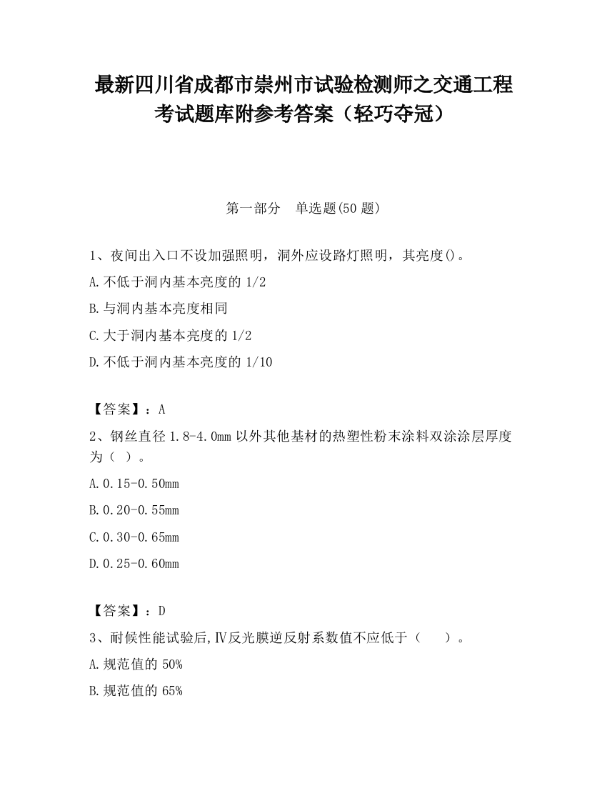 最新四川省成都市崇州市试验检测师之交通工程考试题库附参考答案（轻巧夺冠）