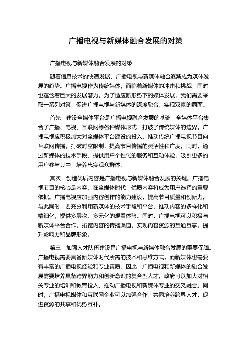 广播电视与新媒体融合发展的对策