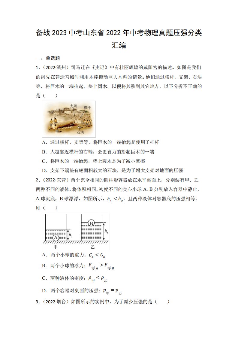 备战2023中考山东省2024年中考物理真题压强分类汇编(含答案)