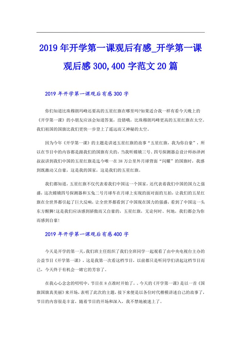 开学第一课观后有感_开学第一课观后感300,400字范文20篇