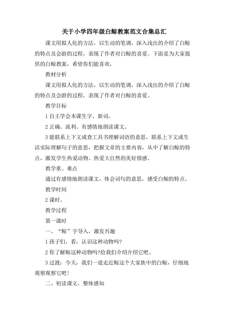 关于小学四年级白鲸教案范文合集总汇