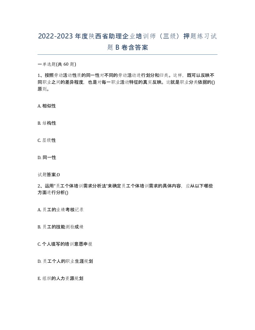 2022-2023年度陕西省助理企业培训师三级押题练习试题B卷含答案