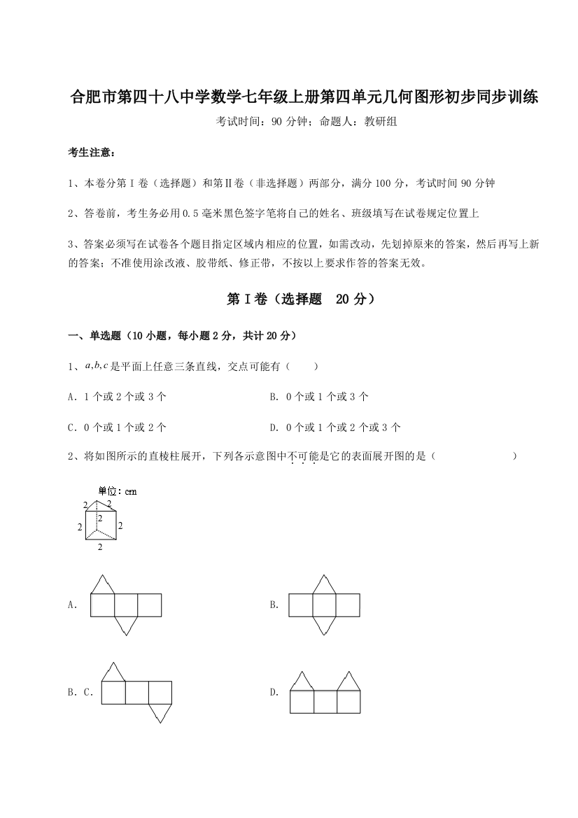 小卷练透合肥市第四十八中学数学七年级上册第四单元几何图形初步同步训练试题（解析卷）