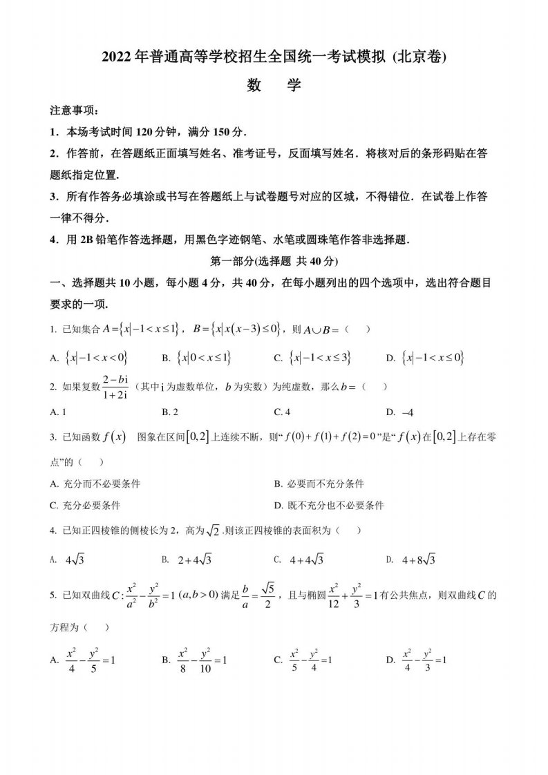 北京市2022届高三普通高等学校招生全国统一考试数学模拟试卷(含详解)