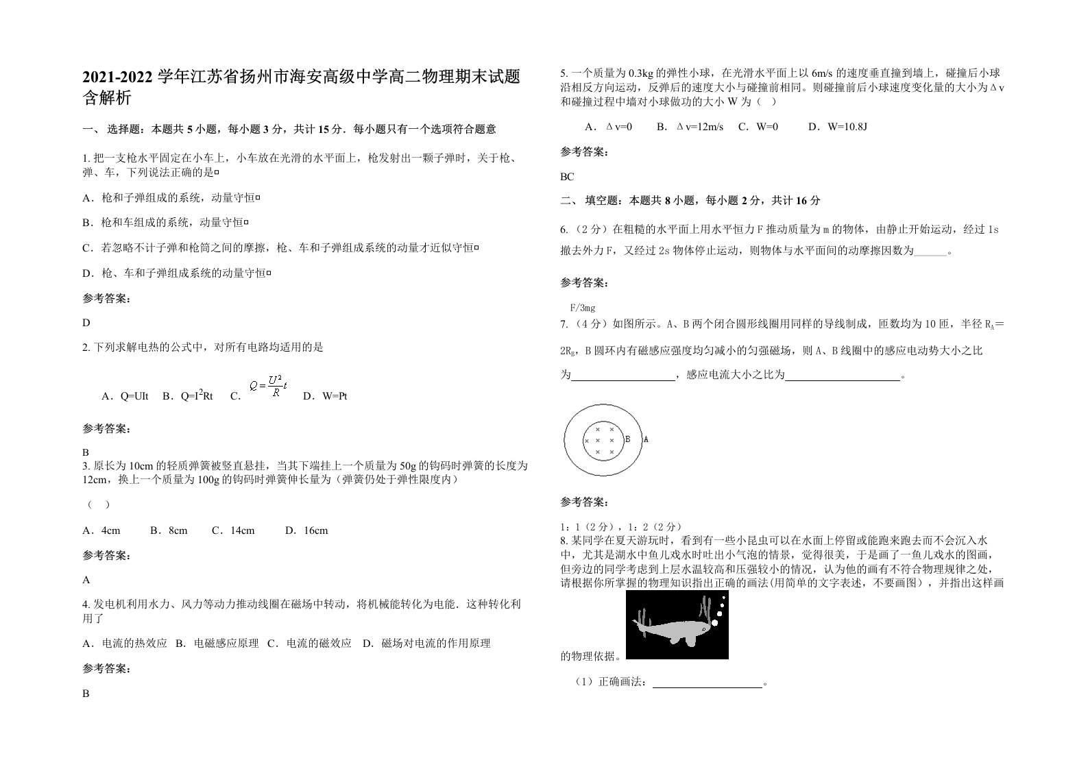 2021-2022学年江苏省扬州市海安高级中学高二物理期末试题含解析