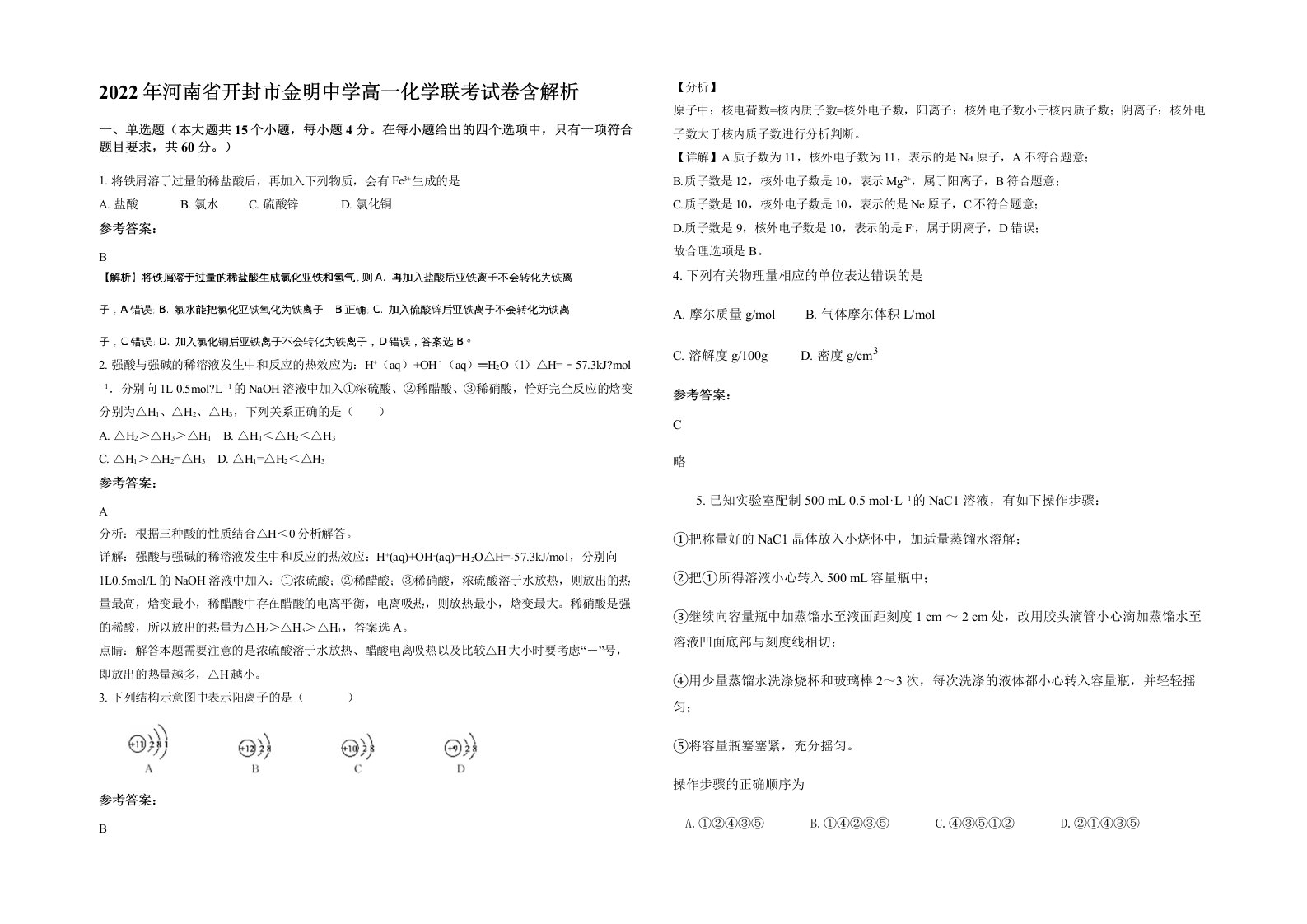 2022年河南省开封市金明中学高一化学联考试卷含解析