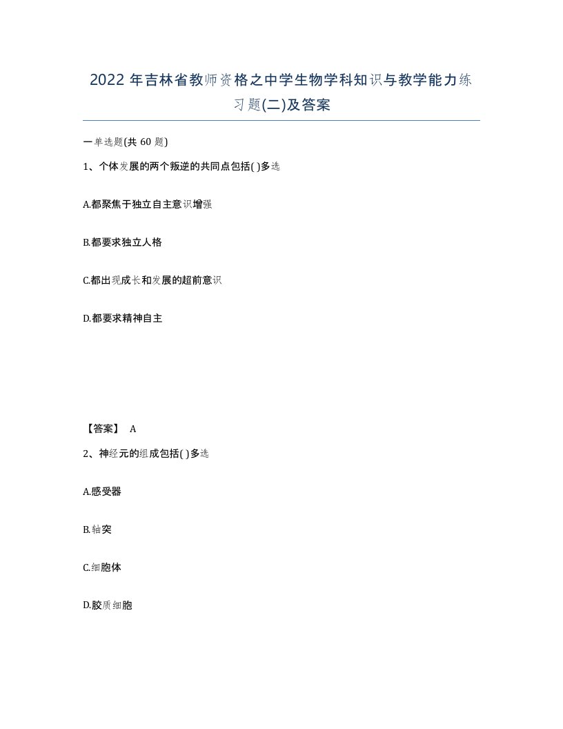 2022年吉林省教师资格之中学生物学科知识与教学能力练习题二及答案