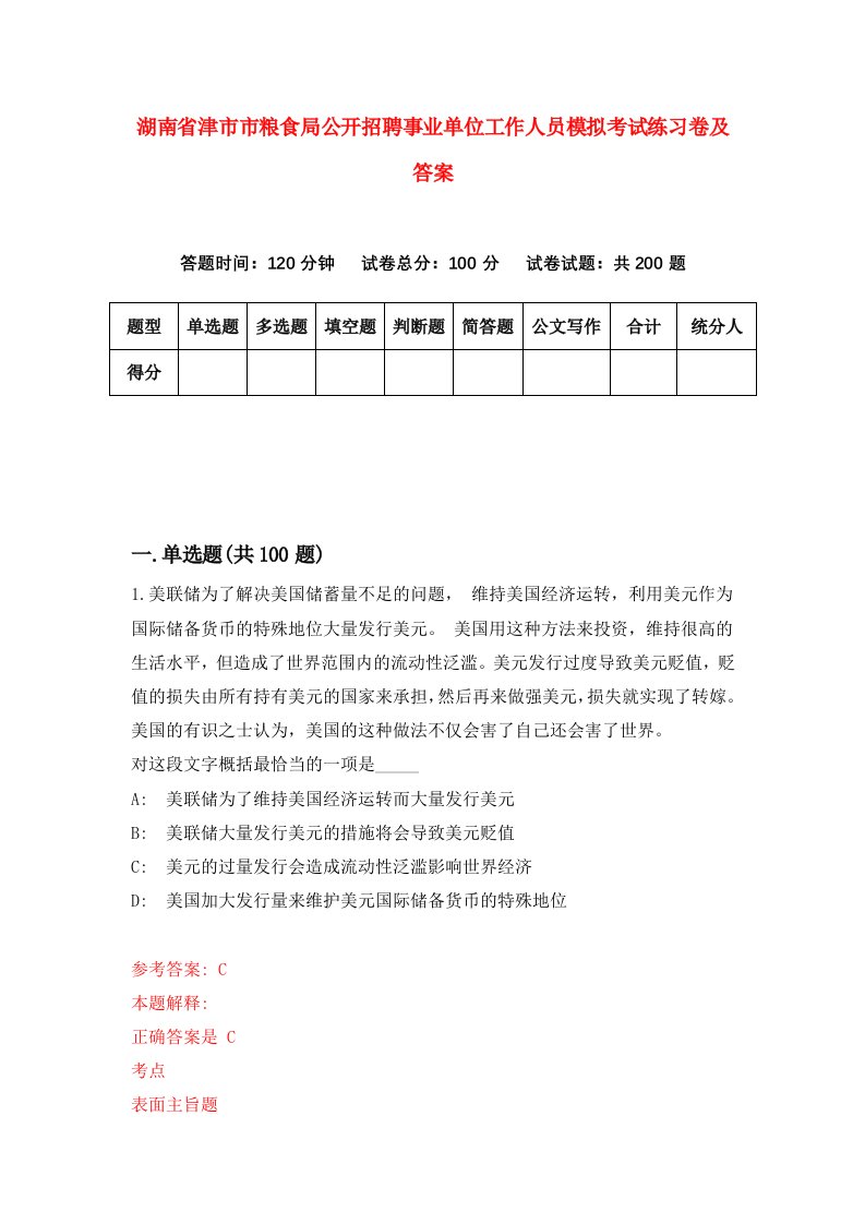 湖南省津市市粮食局公开招聘事业单位工作人员模拟考试练习卷及答案第1卷