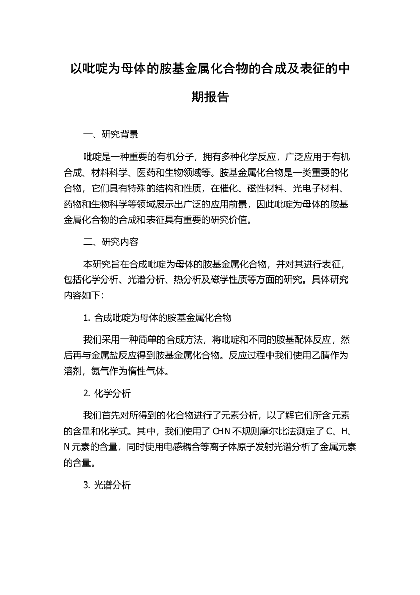 以吡啶为母体的胺基金属化合物的合成及表征的中期报告