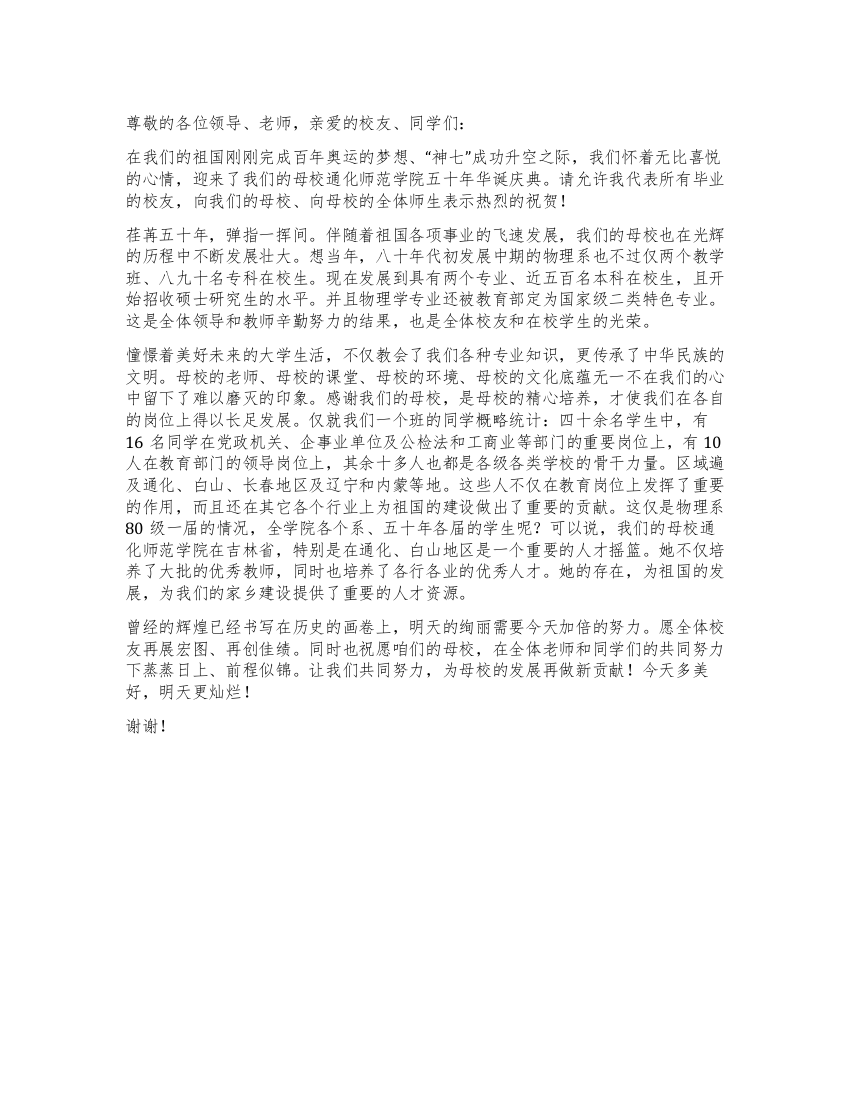 师范学院建校五十周年庆典校友代表讲话