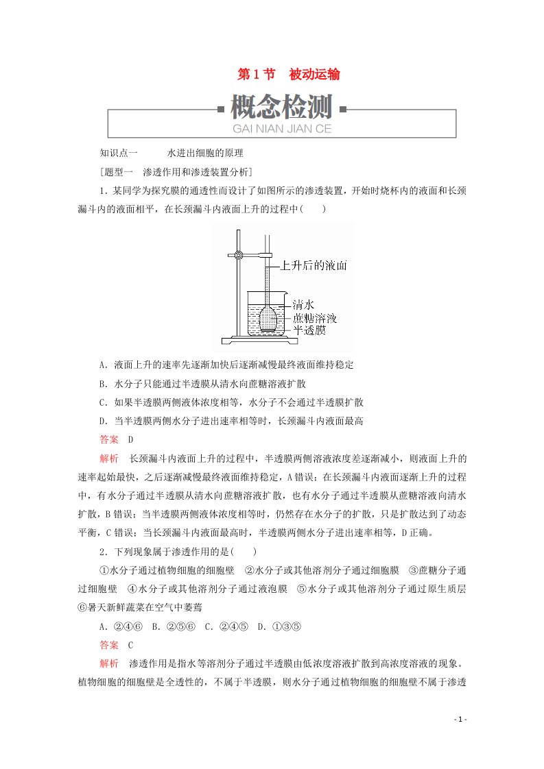 2020_2021学年新教材高中生物第4章细胞的物质输入和输出第1节被动运输学案新人教版必修1