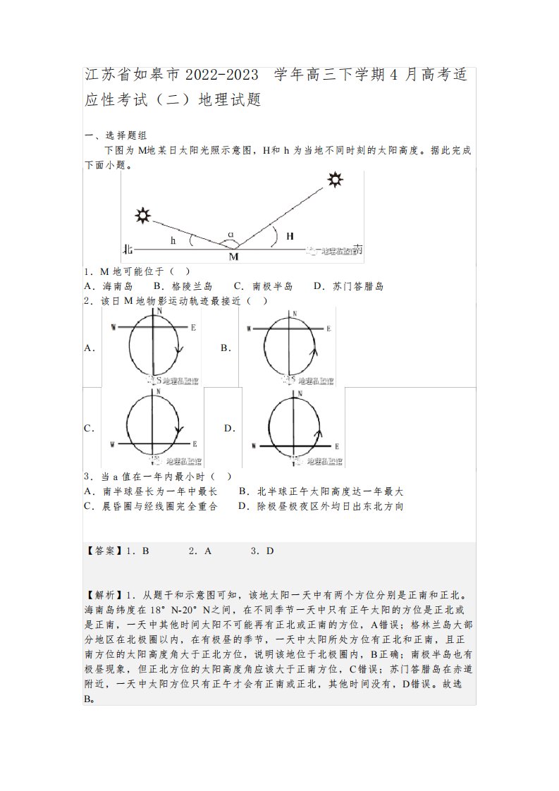 江苏省如皋市2022-2023学年高三下学期4月高考适应性考试(二)地理试题