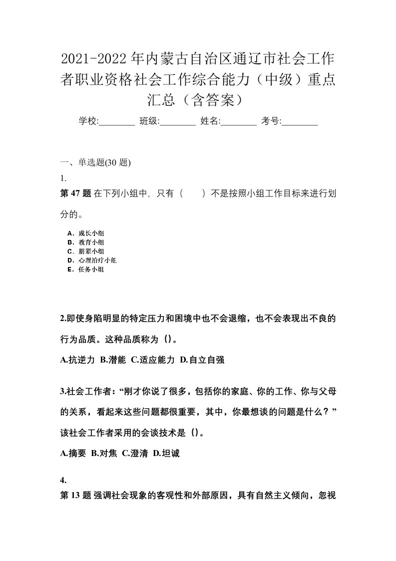 2021-2022年内蒙古自治区通辽市社会工作者职业资格社会工作综合能力中级重点汇总含答案