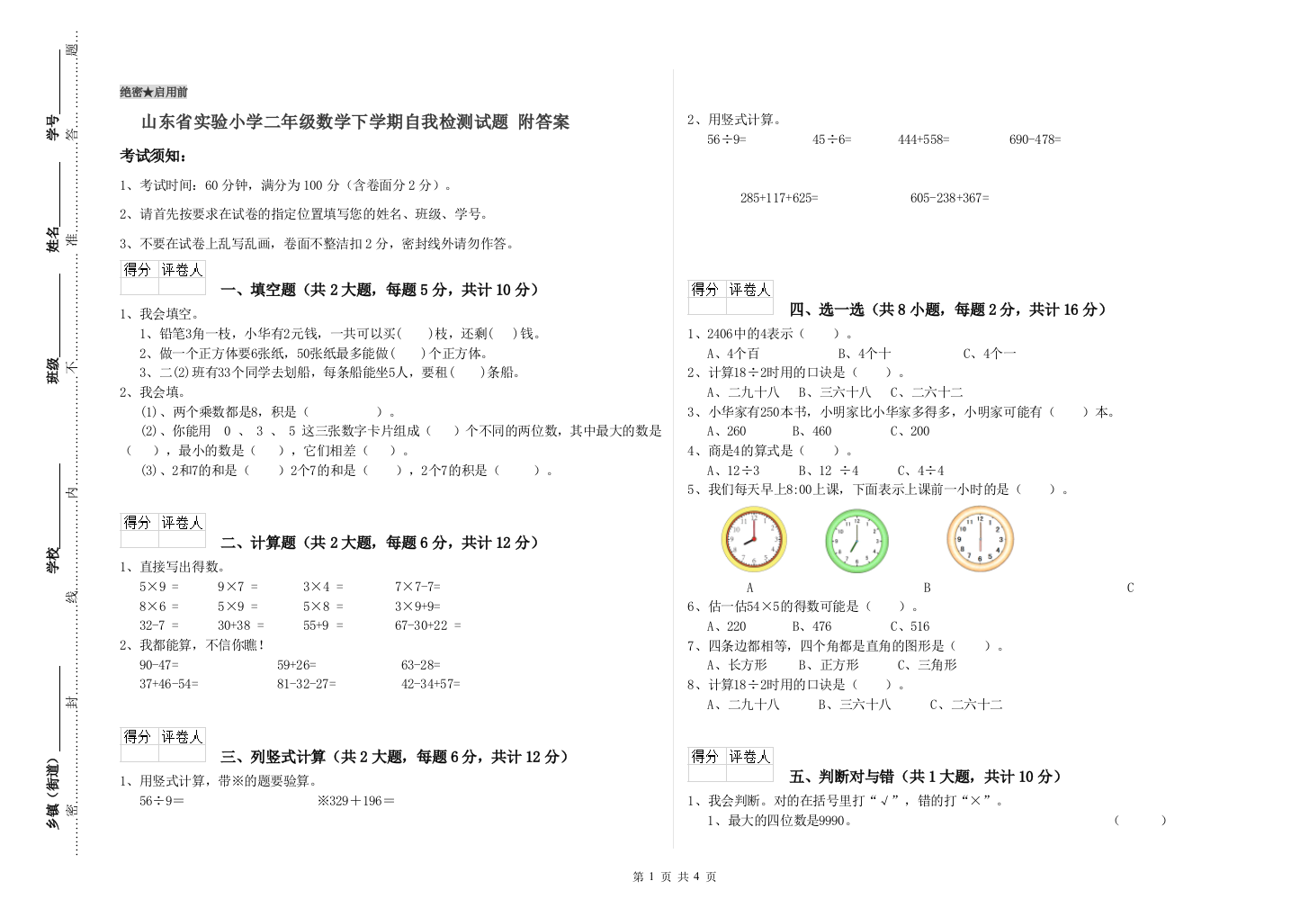 山东省实验小学二年级数学下学期自我检测试题-附答案