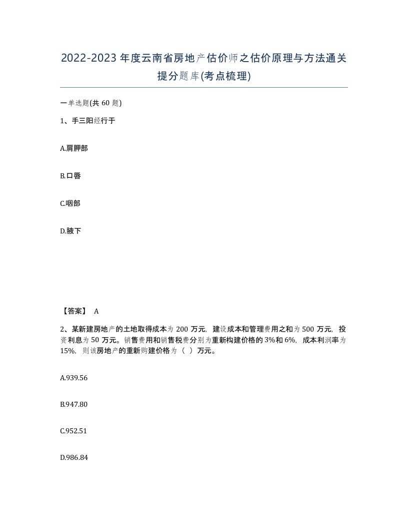 2022-2023年度云南省房地产估价师之估价原理与方法通关提分题库考点梳理