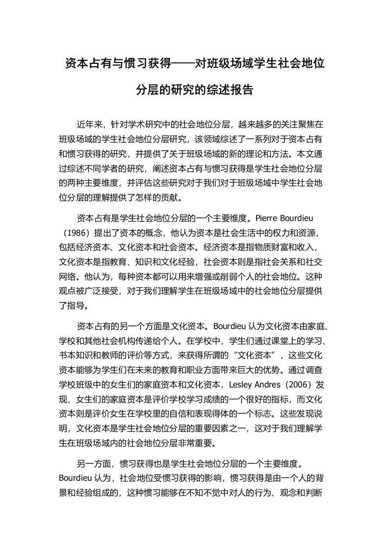 资本占有与惯习获得——对班级场域学生社会地位分层的研究的综述报告