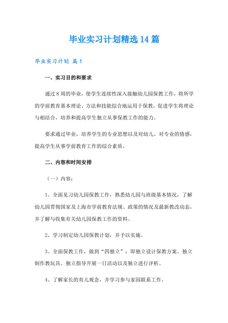 毕业实习计划精选14篇