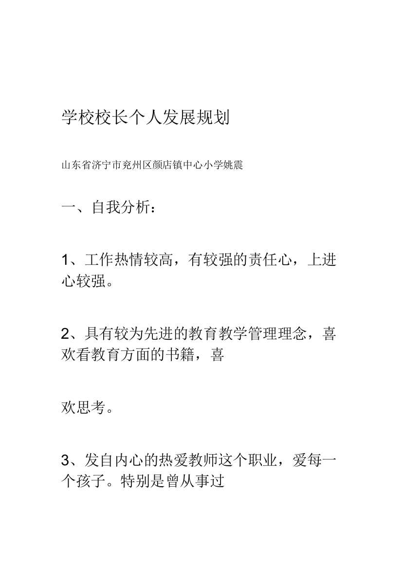 学校校长个人发展规划