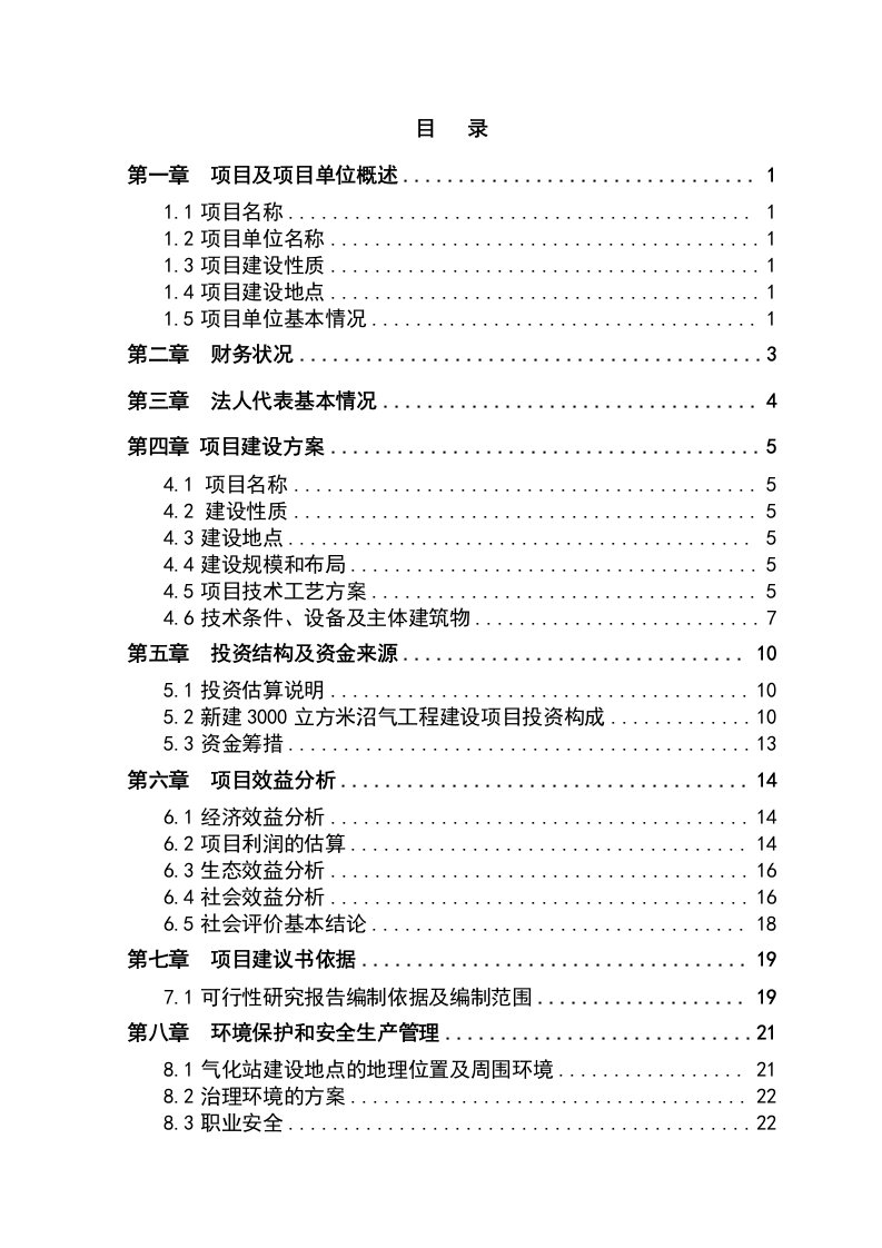 秸秆沼气综合利用工程可行性研究报告