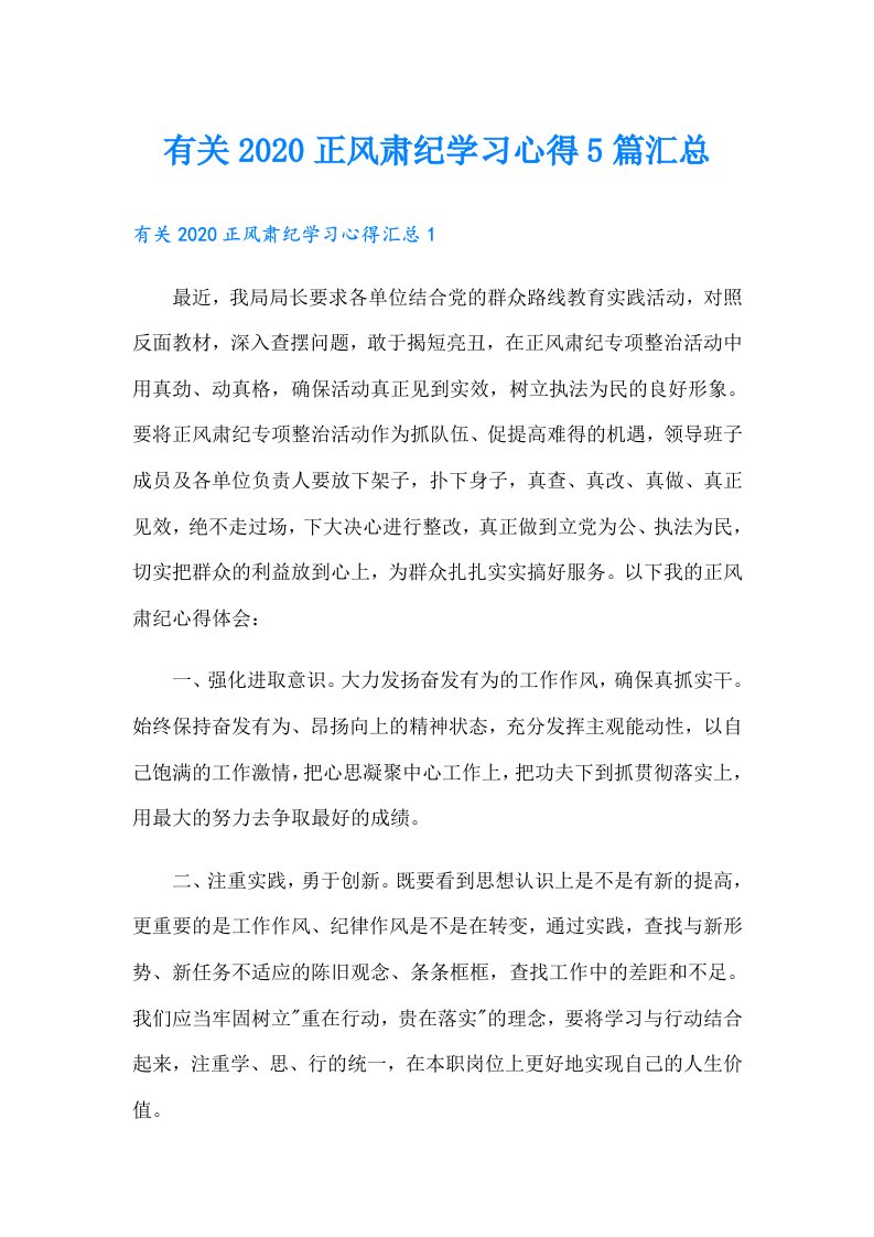 有关正风肃纪学习心得5篇汇总