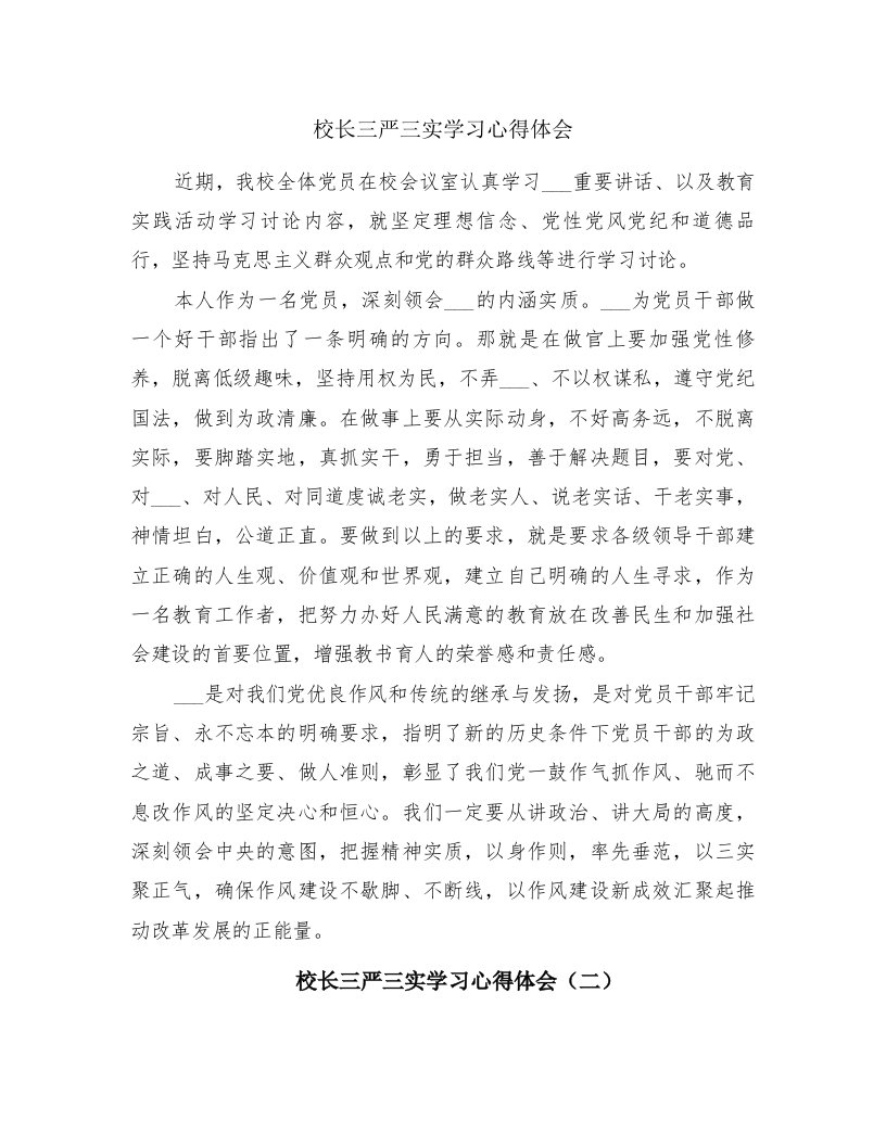 校长三严三实学习心得体会