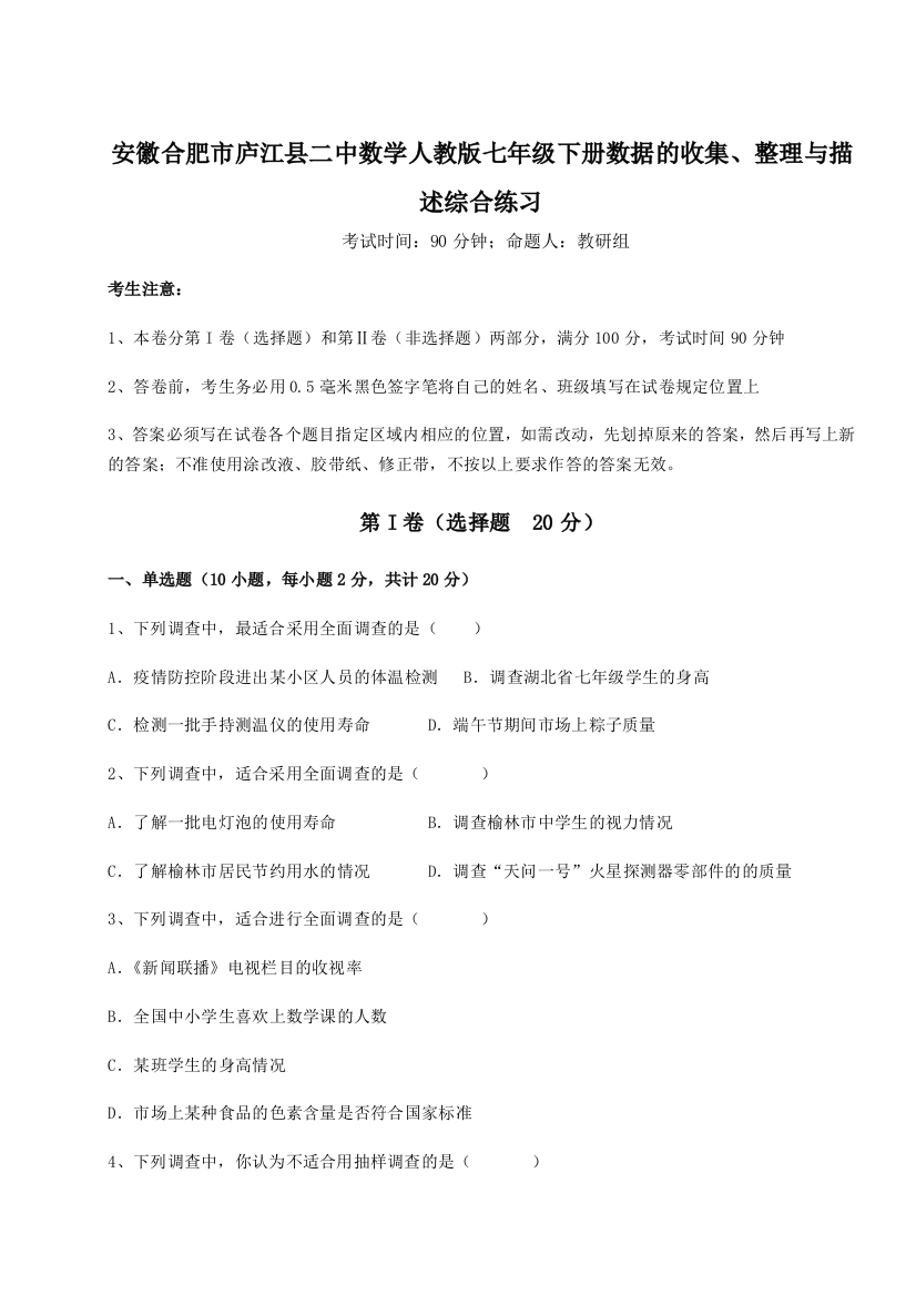 难点详解安徽合肥市庐江县二中数学人教版七年级下册数据的收集、整理与描述综合练习试卷（详解版）