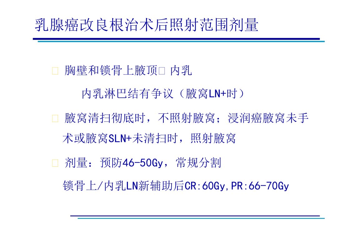 放疗靶区勾画课件乳腺癌术后放疗