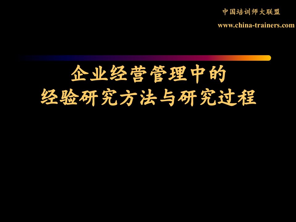 企业经营管理中的经验研究方法与研究过程讲义教材