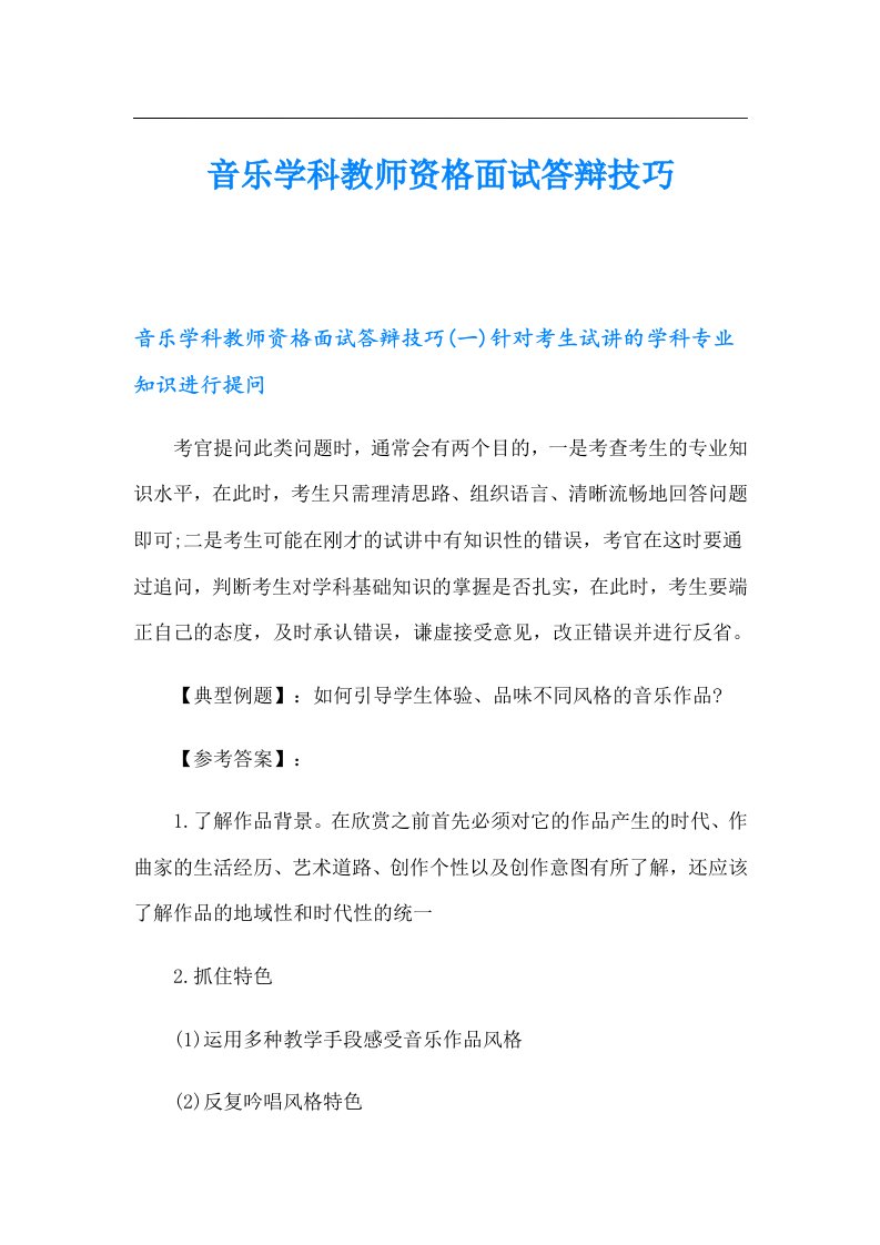 音乐学科教师资格面试答辩技巧