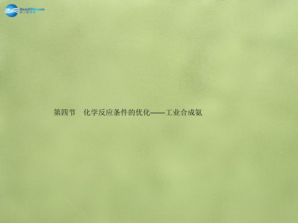 4、化学反应条件的优化——工业合成氨