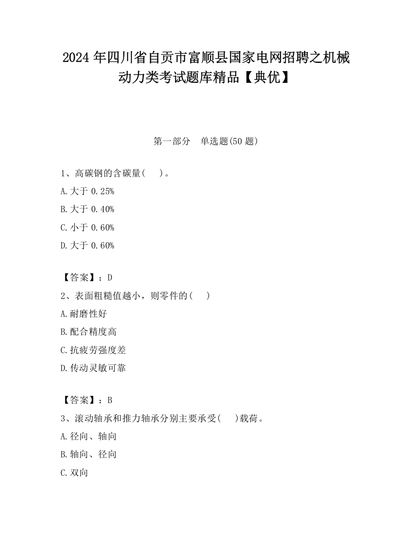 2024年四川省自贡市富顺县国家电网招聘之机械动力类考试题库精品【典优】