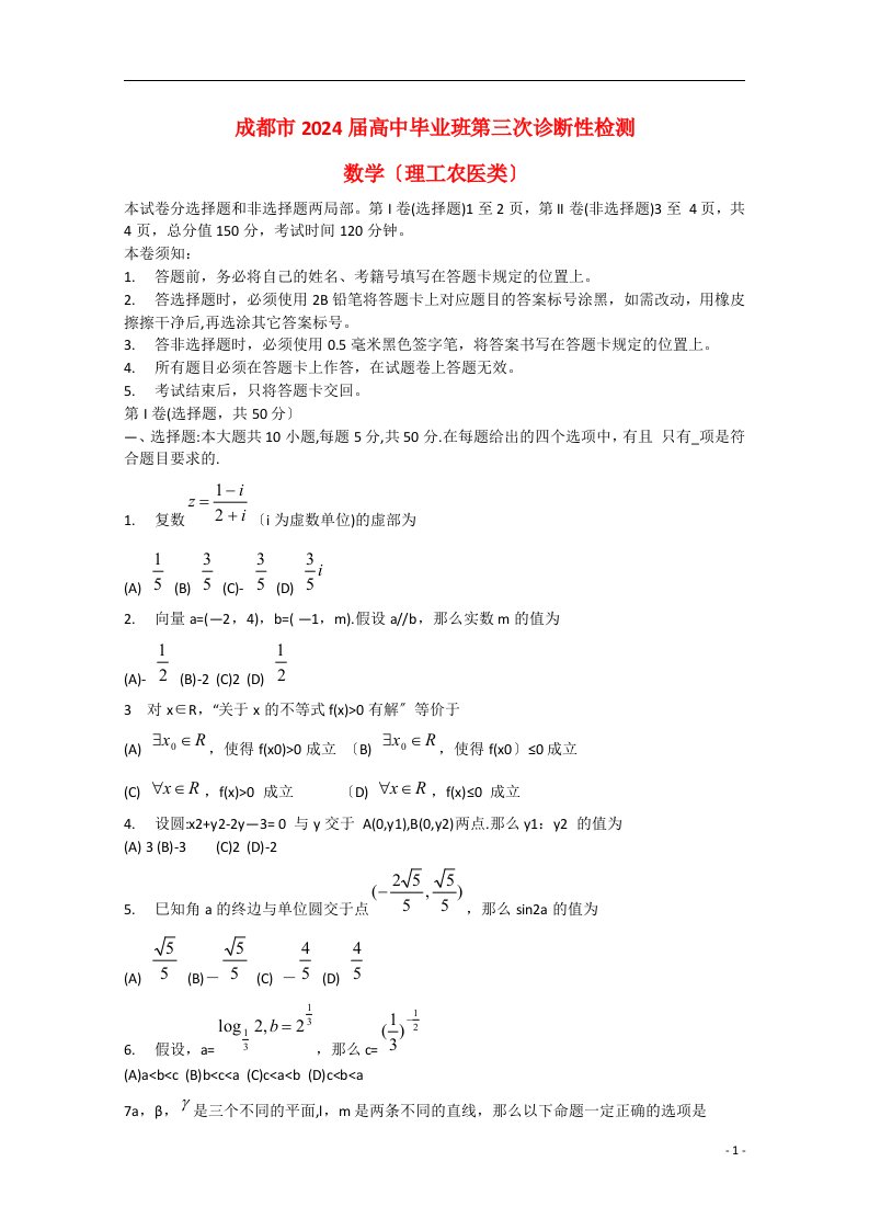 四川省成都市2024届高三数学第三次诊断考试试题-理(成都三诊)