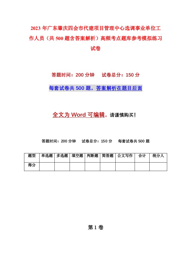 2023年广东肇庆四会市代建项目管理中心选调事业单位工作人员共500题含答案解析高频考点题库参考模拟练习试卷