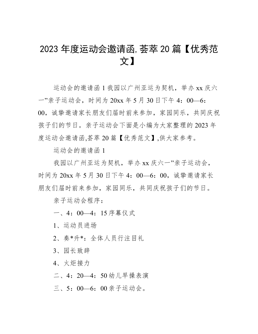 2023年度运动会邀请函,荟萃20篇【优秀范文】